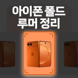 아이폰 폴드 루머 총정리 (2026)